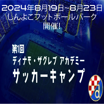 【告知】2024年8月19日〜8月23日、日本初!「第1回 ディナモ・ザグレブ アカデミー サッカーキャンプ」開催!