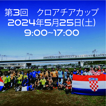 【告知/Announcement】2024年5月25日フットサル大会『第3回クロアチアカップ』開催のご案内 / The 3rd Croatia Cup Futsal Tournament to be held on May 25, 2024