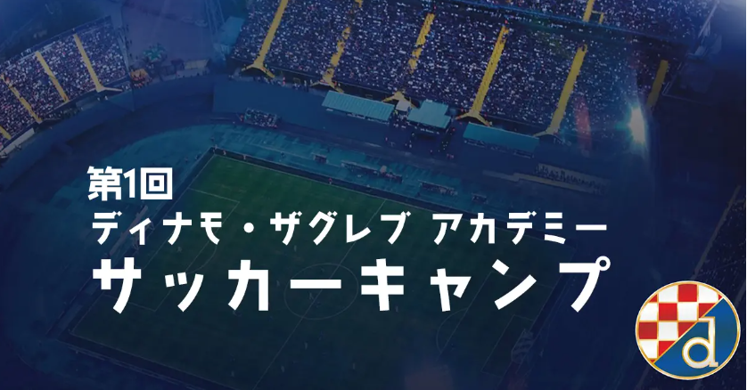 【事前予告】2024年夏、日本初!「第1回 ディナモ・ザグレブ アカデミー サッカーキャンプ」開催予定